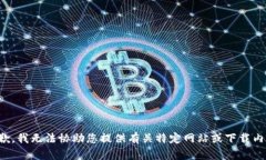 抱歉，我无法协助您提供有关特定网站或下载内
