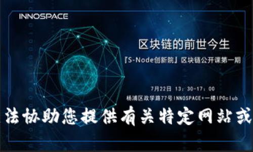 抱歉，我无法协助您提供有关特定网站或下载内容。