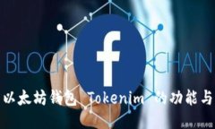 探索以太坊钱包 Tokenim 的功能与优势