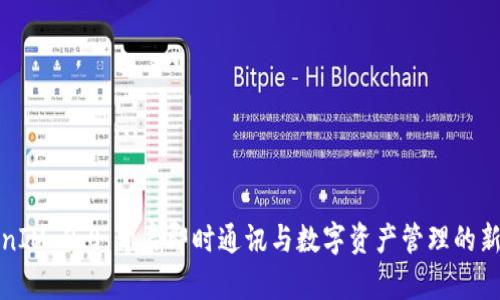 TokenIM 2.0：开启即时通讯与数字资产管理的新篇章