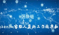 如何提升Tokenim客服人员的工作效率和用户满意度