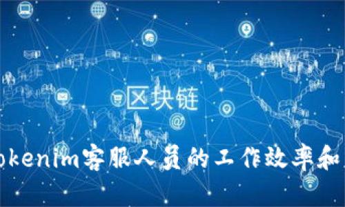 如何提升Tokenim客服人员的工作效率和用户满意度