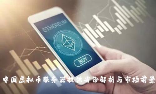 中国虚拟币服务器提供省份解析与市场前景