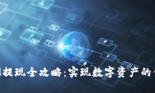 TokenIM提现全攻略：实现数字资产的便捷流通