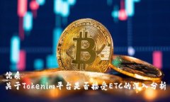优质  关于Tokenim平台是否接受ETC的深入分析