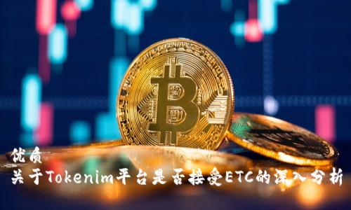 优质  
关于Tokenim平台是否接受ETC的深入分析