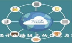 TokenIM：揭开区块链上的信息与安全的秘密