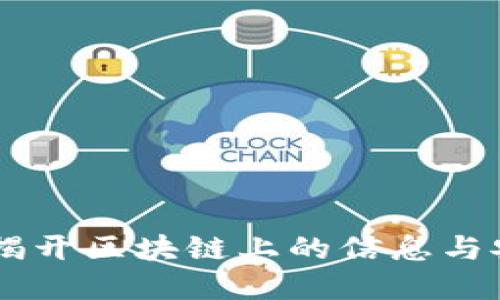 TokenIM：揭开区块链上的信息与安全的秘密