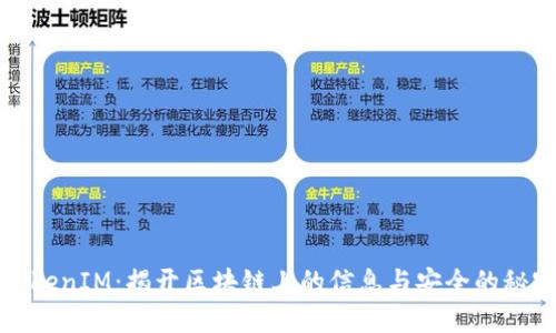 TokenIM：揭开区块链上的信息与安全的秘密