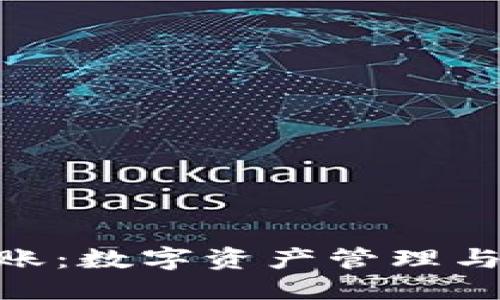 思考的  
TokenIM首次转账：数字资产管理与交易的创新之路