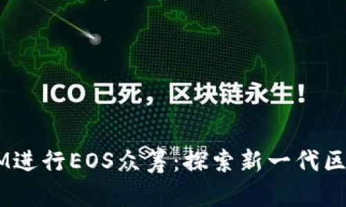  通过TokenIM进行EOS众筹：探索新一代区块链融资方式