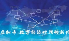 灵币虚拟币：数字经济时代的新兴资产