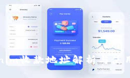 Tokenim收款地址解析与使用指南