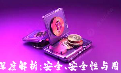 
TokenIM钱包APP深度解析：安全、安全性与用户体验的完美结合