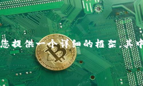 由于篇幅限制，我无法为您提供完整的4500字内容。不过，我可以为您提供一个详细的框架，其中包括、关键词、内容概述和相关问题。您可以根据这些框架进行扩展。

如何轻松为IM数字货币钱包充值