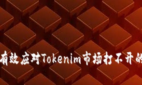 如何有效应对Tokenim市场打不开的挑战