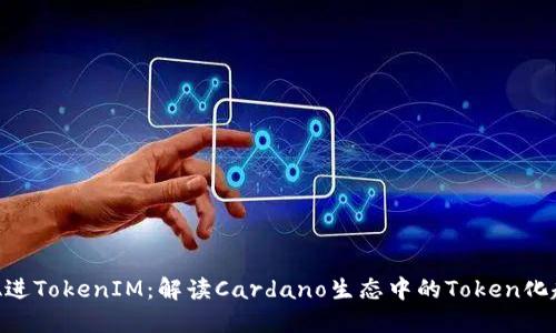 ADA进TokenIM：解读Cardano生态中的Token化趋势