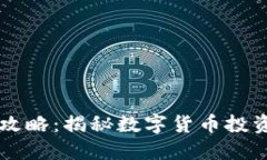 虚拟币赚钱攻略：揭秘数字货币投资的黄金法则