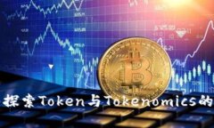 深入探索Token与Tokenomics的世界