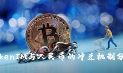 TokenIM与人民币的冲兑机制分析