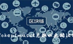 如何使用TokenImusdt兑换以太坊（Ethereum）