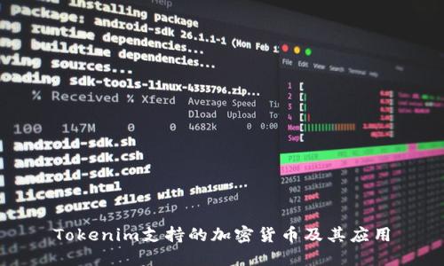 Tokenim支持的加密货币及其应用