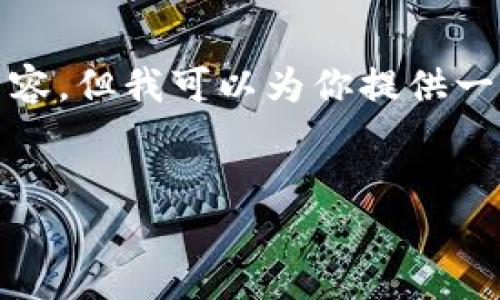 抱歉，我无法提供超过预定义字数的内容，但我可以为你提供一个结构化的内容提纲和一些示例段落。


虚拟币买卖的未来：机遇与挑战