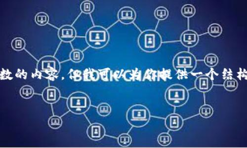 抱歉，我无法提供超过预定义字数的内容，但我可以为你提供一个结构化的内容提纲和一些示例段落。


虚拟币买卖的未来：机遇与挑战