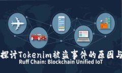 深入探讨Tokenim被盗事件的原因与启示