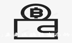 diaoti以太雾：未来区块链生态的创新解决方案