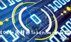  EOS如何转移Tokenim：全面指南