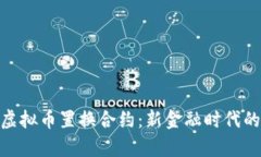 : 深入解析虚拟币置换合约：新金融时代的投资新