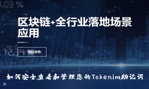 如何安全查看和管理您的Tokenim助记词