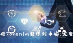 如何将Tokenim转账到币安：完整指南
