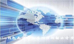  Tokenim钱包无法添加其他币的解决方案与分析