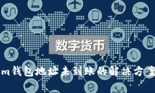 充值Tokenim钱包地址未到账的解决方案与常见问题