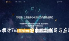 : 深入探讨Tokenim安卓版2：创新与应用前景