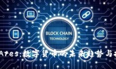  虚拟币Ares：数字货币的未来趋势与投资机会