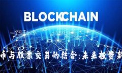 虚拟币与股票交易的结合：未来投资新趋势