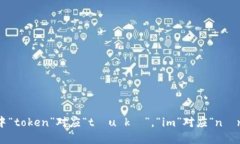 “tokenim”在汉语中的读音可以用拼音表示为“