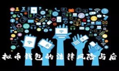 伪造虚拟币钱包的法律风险与后果探讨