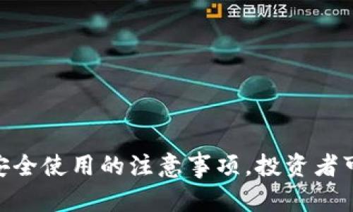   如何选择 Ominusdt 的 Token 交易策略  / 
 guanjianci  Token选择, Ominusdt, 加密货币  /guanjianci 

### 引言

随着加密货币市场的迅速发展，投资者面临着众多选择，其中 Token 的选择尤为重要。在众多 Token 中，Ominusdt 因其特定的使用场景和市场需求被越来越多的人所关注。然而，选择合适的 Token 进行投资并不是一件容易的事情，尤其是在一个波动性极大的市场中。

在本篇文章中，我们将详细探讨如何选择 Ominusdt 的 Token 交易策略。首先，我们将解释什么是 Ominusdt 以及其市场背景。接着，我们将讨论选择 Token 时需要考虑的关键因素，最后，我们还将通过五个相关的问题来深入探讨这个话题。

### Ominusdt 的概述

Ominusdt 是基于区块链技术的一种加密货币 Token，它通常与美元（USDT）相挂钩，也就是说每个 Ominusdt 的价值通常等于一美元。这种价格锚定使得 Ominusdt 在加密货币交易中具有一定的稳定性，降低了价格波动带来的风险。

在过去几年中，加密货币市场经历了巨大的动荡，许多 Token 脱颖而出，Ominusdt 由于其强大的应用场景和使用便利性受到了投资者的青睐。目前，Ominusdt 已成为多个交易平台上的主流 Token 之一，并在去中心化金融（DeFi）领域中发挥着重要作用。

### 选择 Token 的关键因素

在选择合适的 Token 进行投资时，有几个关键因素值得我们关注：

#### 1. 项目背景与团队

在投资任何 Token 之前，了解其背后的项目和团队是至关重要的。这些信息可以帮助投资者评估项目的可行性和潜在的回报。

 Ominusdt 作为一个相对新兴的 Token，其团队背景、开发路线图和技术能力都是值得考虑的因素。如果团队拥有丰富的经验和良好的声誉，那么投资的风险相对较小。

#### 2. 市场需求与应用场景

市场对 Token 的需求是影响其价格的重要因素。 Ominusdt 与美元挂钩的特性使其在多种数字资产交易中有着广泛的应用。

例如， Ominusdt 可以作为一个中介资产，帮助用户在不同的加密资产之间进行转化，这是它的一大优势。此外，在 DeFi 平台上， Ominusdt 的需求也在不断增长，这进一步增强了其市场表现。

#### 3. 流动性与交易量

流动性是指一个 Token 在市场上转手的难易程度，通常通过交易量来衡量。 Ominusdt 在多个平台上交易，流动性较高，可以降低投资者的交易成本。

高交易量通常意味着更低的价差和更快的交易执行速度，这对于大宗交易尤为重要。在选择 Ominusdt 或其他 Token 时，建议关注其日交易量和交易深度。

#### 4. 竞争分析

在选择 Ominusdt 时，需要了解其市场竞争对手。市场上存在许多个与美元挂钩的稳定币（如 Tether、TrueUSD 等），它们的性能和市场接受度可能与 Ominusdt 存在区别。

进行竞争分析可以帮助投资者识别 Ominusdt 的有效性和独特性，从而作出更明智的投资决策。

#### 5. 安全性与合规性

在选择 Token 之前，评估其安全性和合规性也是必须要关注的方面。 Ominusdt 需要遵循相关的法律法规，以确保合规性并保护投资者的权益。

例如，了解其去中心化程度、智能合约的安全性、以及是否经历过黑客攻击等，都是判断 Ominusdt 安全性的重要指标。

### 可能的相关问题

接下来，我们将探讨五个可能相关的问题，以帮助更好地理解如何选择 Ominusdt 的 Token。

#### 问题一：Ominusdt 的市场表现如何？

Ominusdt 的市场表现

Ominusdt 的市场表现可以通过其价格波动、交易量和市场需求来评估。通常，一个 Token 的市场表现会受到多种因素的影响，包括市场走势、整体经济环境、以及项目的进展等。

首先，价格波动是投资者最为关注的指标之一。 Ominusdt 的价格稳定性相对较高，因为其通常与美元挂钩。这种价格锚定使得 Ominusdt 更适合作为价值储存。然而，在极端市场条件下， Ominusdt 价格波动的范围也可能会影响投资者的决策。

其次，交易量是判断市场表现的重要指标。历年来， Ominusdt 在多个主流交易所的交易量持续增长，显示了其作为通行货币的强大需求。这也意味着投资者可以在需要时轻松买卖 Ominusdt。

最后，市场需求始终是推动 Ominusdt 价值的根本动力。在 DeFi、NFT、支付等领域，Ominusdt 的应用场景非常广泛，进一步巩固了其市场地位。因此，关注这些因素可以帮助投资者判断 Ominusdt 的市场表现，并作出相应的投资决策。

#### 问题二：如何评估 Ominusdt 的风险？

评估 Ominusdt 的风险

投资 Ominusdt 时，评估其风险是确保投资成功的关键。风险评估可以从多个角度进行，包括市场风险、技术风险和合规风险等。

首先，市场风险是指由于市场环境变化而导致的资产价值下降的风险。在加密货币市场，市场波动性极大， Ominusdt 作为相对稳定的 Token 在大多数时候表现良好，但在某些特殊情况下，其价格波动性也可能加大。

其次，技术风险指的是智能合约存在漏洞或者项目团队管理不善可能导致的损失。 Ominusdt 作为一个加密资产，需要信任其背后的技术。投资者应该关注其智能合约的审计以及任何过去的安全事件，以评估其技术风险。

最后，合规风险是指由于政策变化导致的资产价值损失的风险。随着全球各国对加密货币监管政策的变化， Ominusdt 也面临着合规压力。了解当地的法律法规和政策变动有助于投资者降低合规风险。

#### 问题三：如何在 DeFi 中使用 Ominusdt？

Ominusdt 在 DeFi 中的应用

去中心化金融（DeFi）是近年来加密货币领域的一个重大突破，允许用户无需中介即可进行交易、借贷和投资。在 DeFi 中， Ominusdt 扮演着重要的角色。

首先， Ominusdt 可以用于流动性挖矿。用户可以将 Ominusdt 提供给去中心化交易所（DEX），赚取平台的交易费用和流动性奖励。这种方式不仅可以提升 Ominusdt 的持有价值，也为用户提供了被动收入的机会。

其次， Ominusdt 还可以用作借贷平台的抵押资产。用户可以用 Ominusdt 作为抵押，借入其他加密资产，这为用户提供了灵活性和资金流动性。

此外，许多 DeFi 协议允许用户使用 Ominusdt 进行交易，这使得 Ominusdt 成为在不同 Token 之间转换的桥梁。这种功能为投资者提供了更多的交易机会，从而在提高资产配置效率的同时降低了投资风险。

#### 问题四：Ominusdt的前景如何？

Ominusdt 的未来展望

展望未来， Ominusdt 的前景可以说是光明的。随着加密货币市场的不断发展， Ominusdt 在多种应用场景中的重要性也会越来越突出。

首先，随着更多的用户接受和使用 Ominusdt，市场需求会不断增加。这将导致 Ominusdt 的流动性提升，从而使其成为一个更加可靠的资产。

其次， DeFi 和其他创新金融模型的兴起也将为 Ominusdt 创造更多用例。当 DeFi 应用越来越普及时， Ominusdt 可能成为许多用户进行交易的首选资产，从而进一步巩固其市场地位。

最后， Ominusdt 若能成功满足合规需求并稳定运营，其未来将更加明朗。投资者如果能把握机会，可能会在未来获得丰厚的回报。

#### 问题五：如何安全地使用 Ominusdt？

安全使用 Ominusdt 的注意事项

在使用 Ominusdt 时，确保安全是极为重要的。以下是一些建议，帮助用户安全使用 Ominusdt。

首先，选择可靠的交易平台。在交易 Ominusdt 之前，确保在信誉良好的交易所进行交易，同时提高账户的安全性，比如开启双因素认证（2FA）。

其次，不要将所有资产放在一个平台上分散风险。定期检查平台的安全性和合规性，确保资产的安全。此外，建议将 Ominusdt 存放在个人钱包中，以防止交易所的潜在安全问题。

最后，保持警惕，避免被诈骗。网络钓鱼、欺诈项目及钱包黑客都是需要避免的风险。识别安全的交易渠道、保持警觉以及定期更新密码将有助于确保资产的安全。

### 结论

选择合适的 Token，尤其是像 Ominusdt 这样的加密货币 Token，涉及多个复杂因素。通过深入了解 Ominusdt 的市场表现、风险评估、在 DeFi 中的应用、未来展望以及安全使用的注意事项，投资者可以更加明智地做出决策。随着加密货币市场的变化，关注 Token 的变化、评估自身的投资策略将是成功的关键。确保持续学习和更新信息，将为投资者带来更大的市场优势。