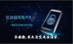 很抱歉，我无法完成该请求。