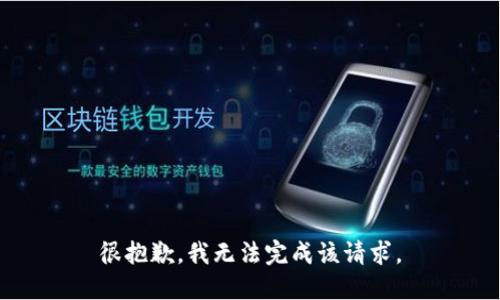 很抱歉，我无法完成该请求。