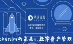  探索云钱包Tokenim的未来: 数字资产管理的革命性