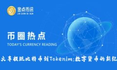 从火车提现比特币到Tokenim：数字货币的新纪元