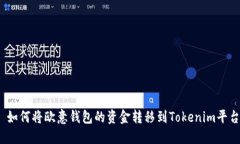 : 如何将欧意钱包的资金转移到Tokenim平台？