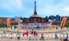 如何将数字货币提币到Tokenim钱包：完整指南