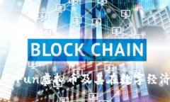 深入探索GoFun虚拟币及其在数字经济中的应用