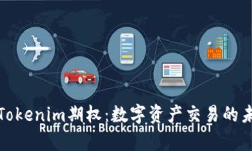 深入解析Tokenim期权：数字资产交易的未来新选择